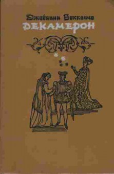 Книга Джованни Боккаччо Декамерон, 11-842, Баград.рф